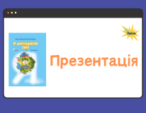 презентація ядс 3 клас обложка в табл