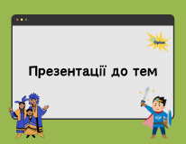 презентації до тем всв іст 7 кл