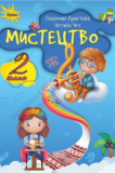 підручник мистц 2клас