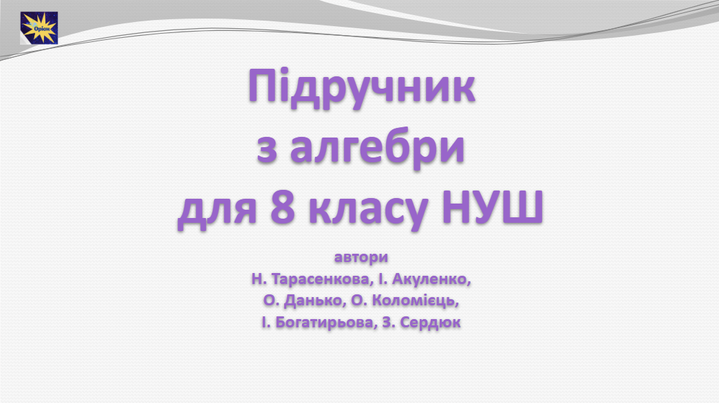 титул през алгебра 8 клас