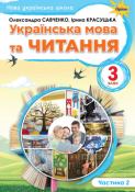 укр мова 3 клас чатсина 2 обк підр
