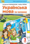 укр мова та чит 3 клас част 1 обкладинка