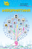інформатика 9 клас обкладинка
