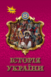 іст укр 8 клас підр обкладинка