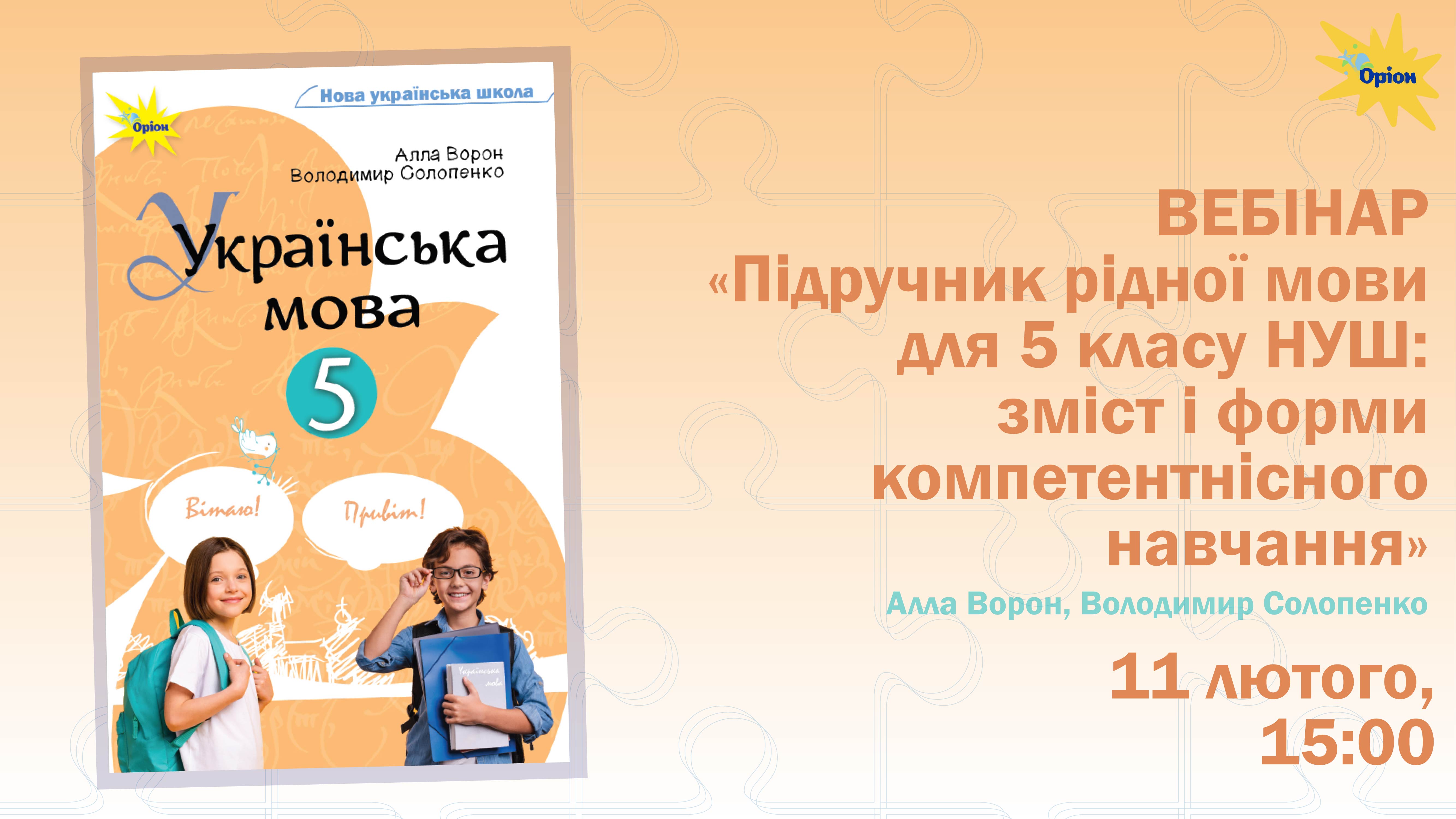 Українська мова | 5 клас НУШ