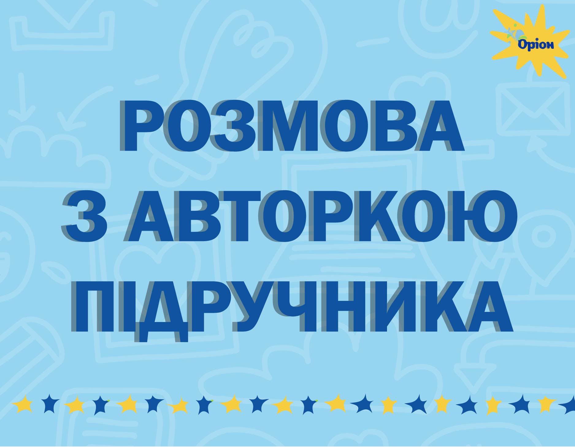 Розмова з авторками підручника «Зарубіжна література» Жанною Клименко та Оленою Ісаєвою